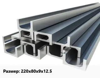 Швеллер нержавеющий 220х80х9х12.5